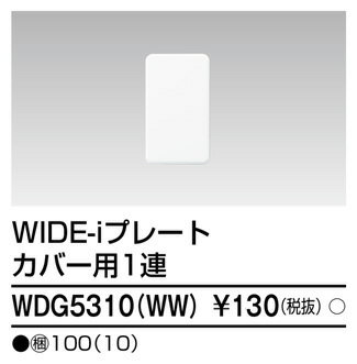 東芝 WDG5310(WW) プレート1連カバー用