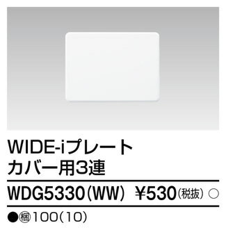 東芝 WDG5330 WW プレート3連カバー用 WW 