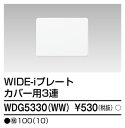 東芝 WDG5330 WW プレート3連カバー用 WW 