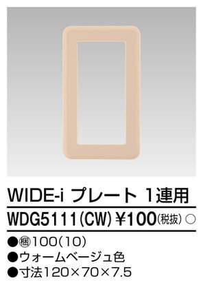 東芝 WDG5111(CW) プレート1連用（CW）