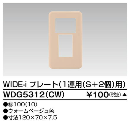 東芝 WDG5312(CW) プレート1連用S＋2用CW