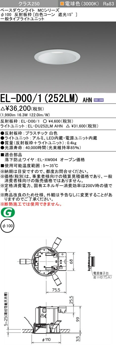 おすすめ品 三菱 EL-D00/1(252LM) AHN 100φ LEDダウンライト 反射板枠 (白色コーン遮光15°) 一般 電球色 クラス250 (水銀ランプ100形相当) 固定出力