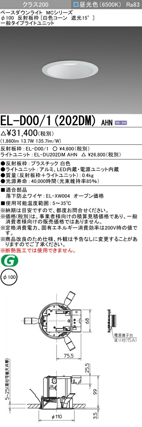 おすすめ品 三菱 EL-D00/1(202DM) AHN 100φ LEDダウンライト 反射板枠 (白色コーン遮光15°) 一般 昼光色 クラス200 (FHT42形器具相当) 固定出力
