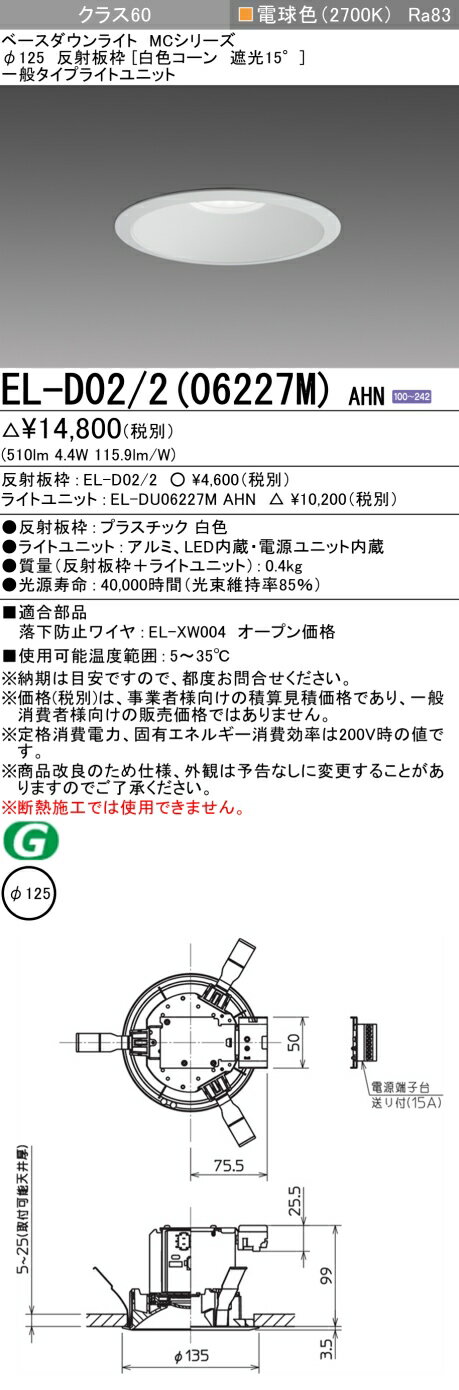 おすすめ品 三菱 EL-D02/2 (06227M) AHN 125φ LEDダウンライト 反射板枠 (白色コーン遮光15°) 一般 電球色 クラス60 固定出力