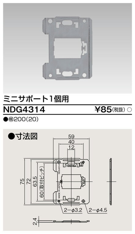 東芝 NDG4314 ミニサポート1個用