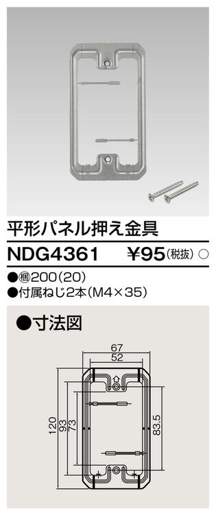 東芝 NDG4361 平型パネル押え金具