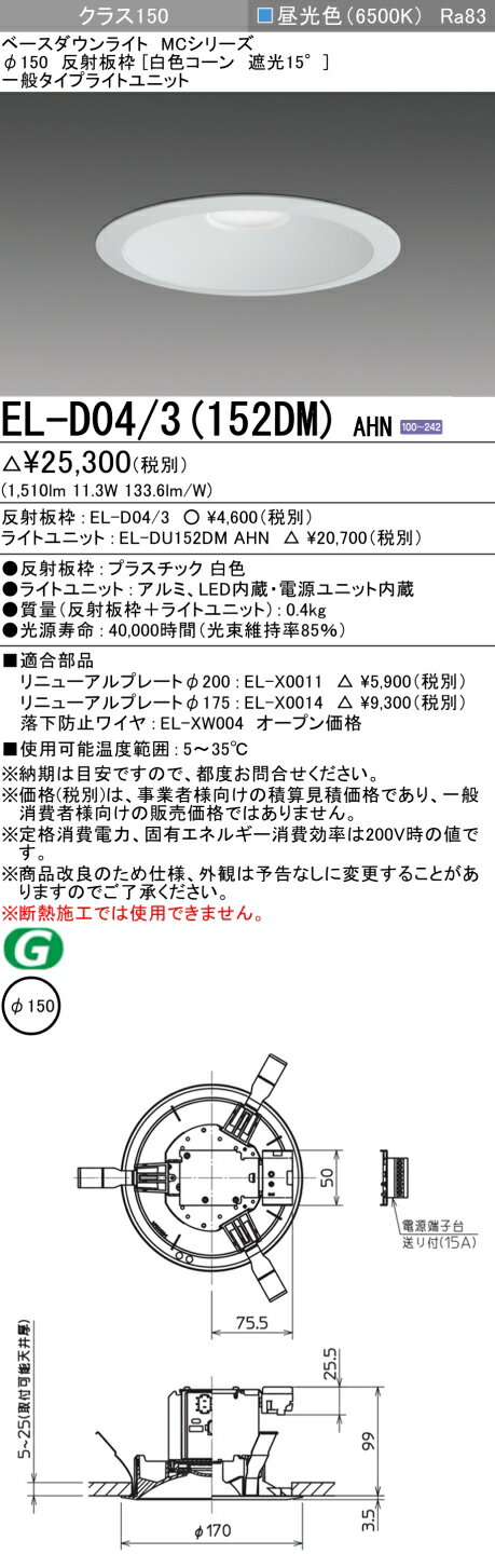 おすすめ品 三菱 EL-D04/3(152DM) AHN 150φ LEDダウンライト 反射板枠 （白色コーン遮光15°） 一般 昼光色 クラス150 (FHT32形器具相当) 固定出力
