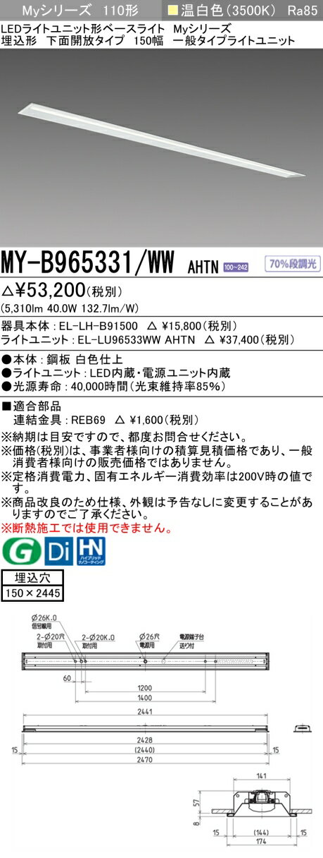 おすすめ品 三菱 MY-B965331/WW AHTN (MYB965331WWAHTN) LEDベースライト 埋込形 150幅 一般タイプ