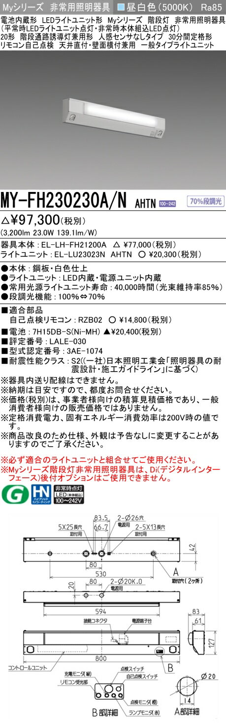 おすすめ品 おすすめ品 三菱 MY-FH230230A/N AHTN LED非常用 20形 階段非常用照明器具 天井直付・壁面横付兼用 人感センサなし30分間定格形 昼白色 3200lm 1