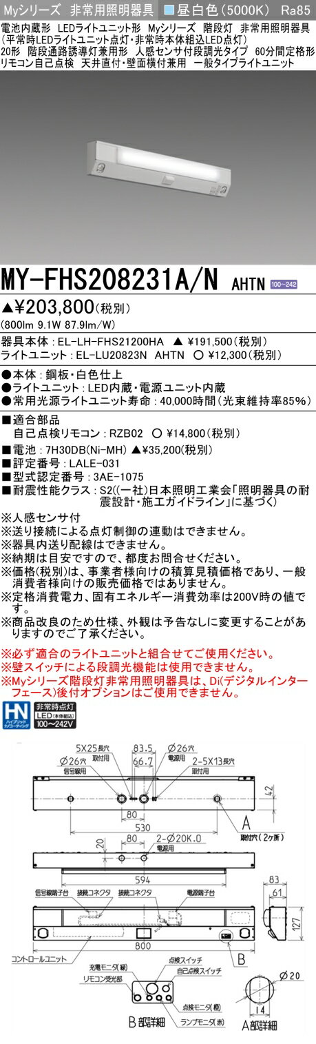 おすすめ品 三菱 MY-FHS208231A/N AHTN LED非常用 20形 階段非常用照明器具 天井直付・壁面横付兼用 人感センサ付60分間定格形 昼白色 800lm