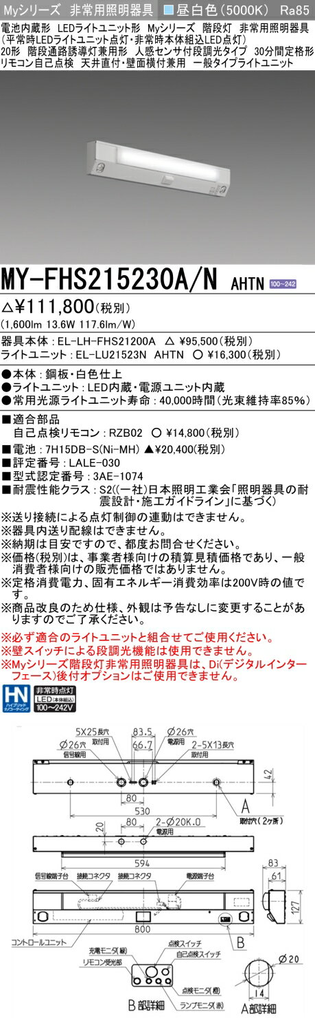おすすめ品 三菱 MY-FHS215230A/N AHTN LED非常用 20形 階段非常用照明器具 天井直付・壁面横付兼用 人感センサ付30分間定格形 昼白色 1600lm