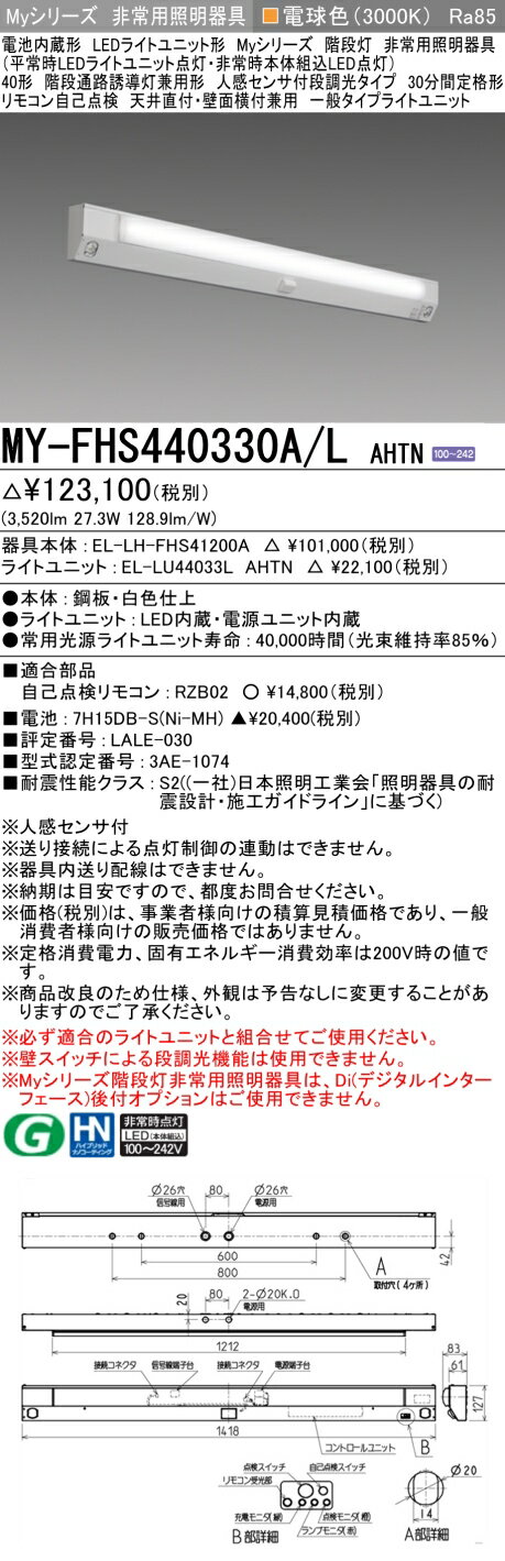おすすめ品 三菱 MY-FHS440330A/L AHTN LED非常用 40形 階段通路誘導灯兼用形 人感センサ付 天井直付・壁面横付兼用 30分間定格形 電球色 4000lm 段調光