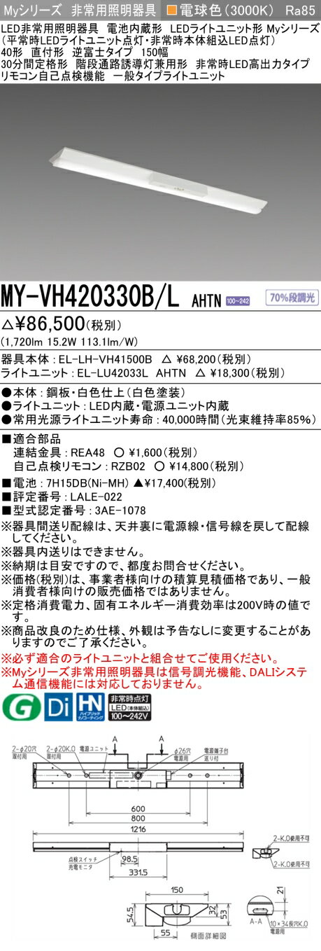 おすすめ品 三菱電機 MY-VH420330B/L AHTN LED非常用器具 40形 直付形 逆富士タイプ 150幅 電球色 2000..