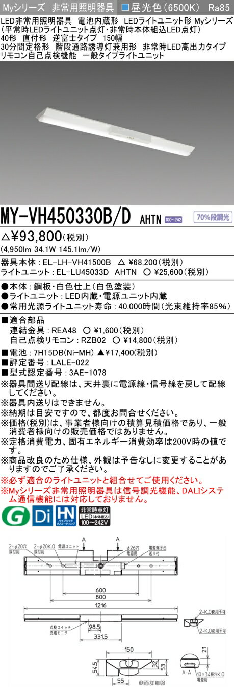 おすすめ品 三菱 MY-VH450330B/D AHTN LED非常用器具 40形 直付形 逆富士タイプ 150幅 昼光色 5200lm F..