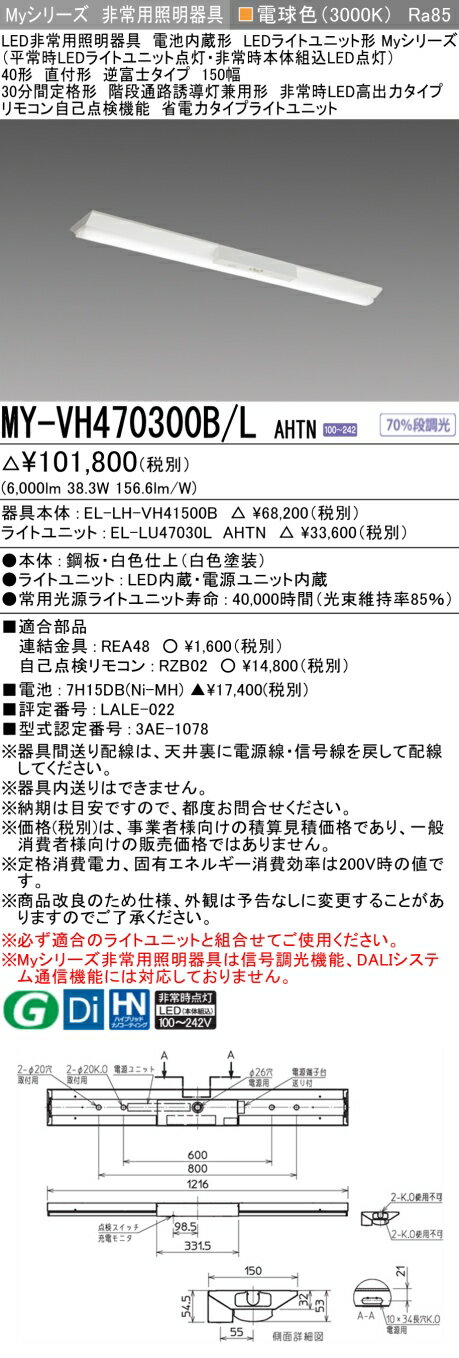 おすすめ品 三菱電機 MY-VH470300B/L AHTN LED非常用器具 40 直付 逆富士 150幅 電球 6900lm FHF32x2灯..