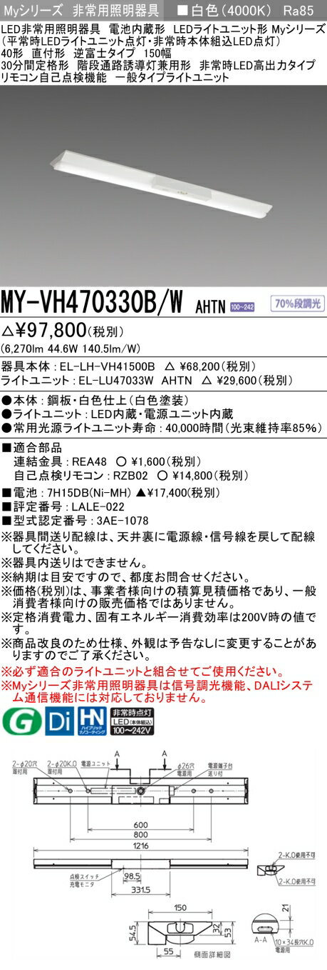 おすすめ品 三菱 MY-VH470330B/W AHTN LED非常用照明器具 40形 直付形 逆富士タイプ 150幅 白色 6900lm..