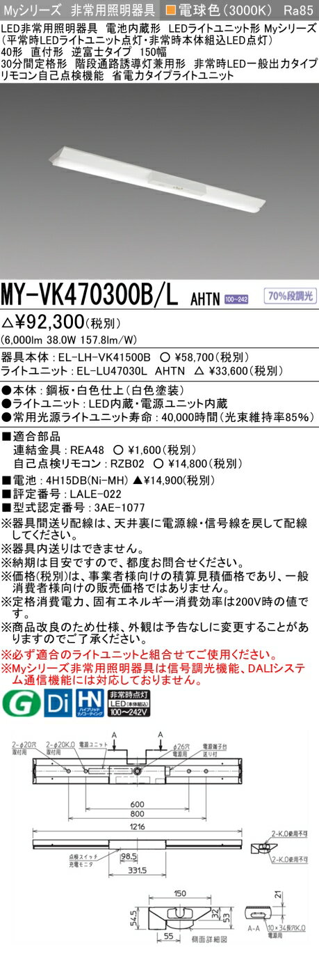 おすすめ品 三菱電機 MY-VK470300B/L AHTN LED非常用器具 40 直付 逆富士 150幅 電球 6900lm FHF32x2灯..