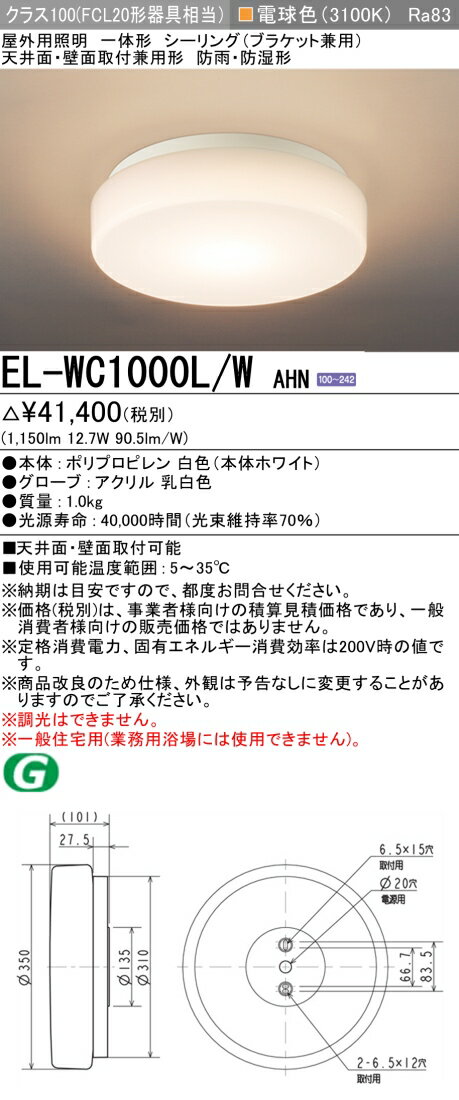 三菱 EL-WC1000L/W AHN (ELWC1000LWAHN) クラス100 シーリングWP