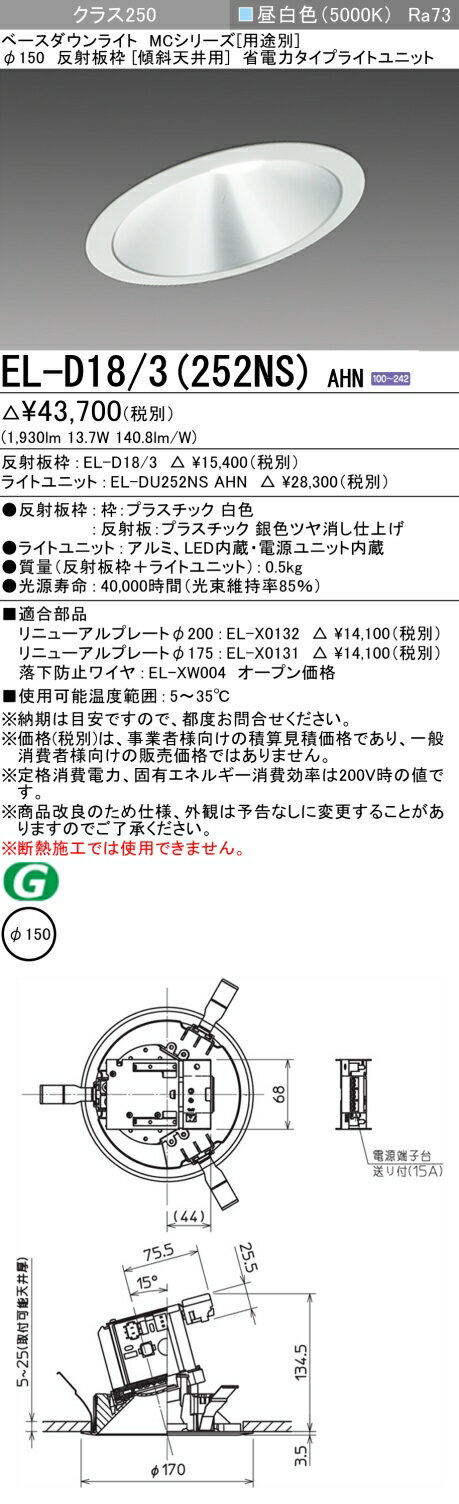 おすすめ品 三菱 EL-D18/3 (252NS) AHN (ELD183252NSAHN) クラス250 50K 傾斜天井 ベースダウンライト MC φ150