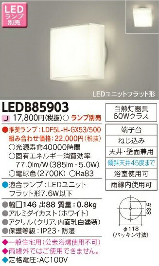 ◎ LED 東芝（TOSHIBA)照明器具LED浴室灯 LEDB85903