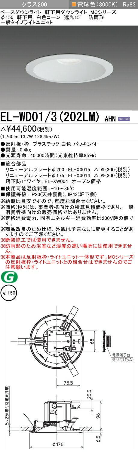 おすすめ品 三菱 EL-WD01/3 (202LM) AHN (ELWD013202LMAHN) クラス200 ベースダウンライト MC φ150WP 軒下用 白色コーン