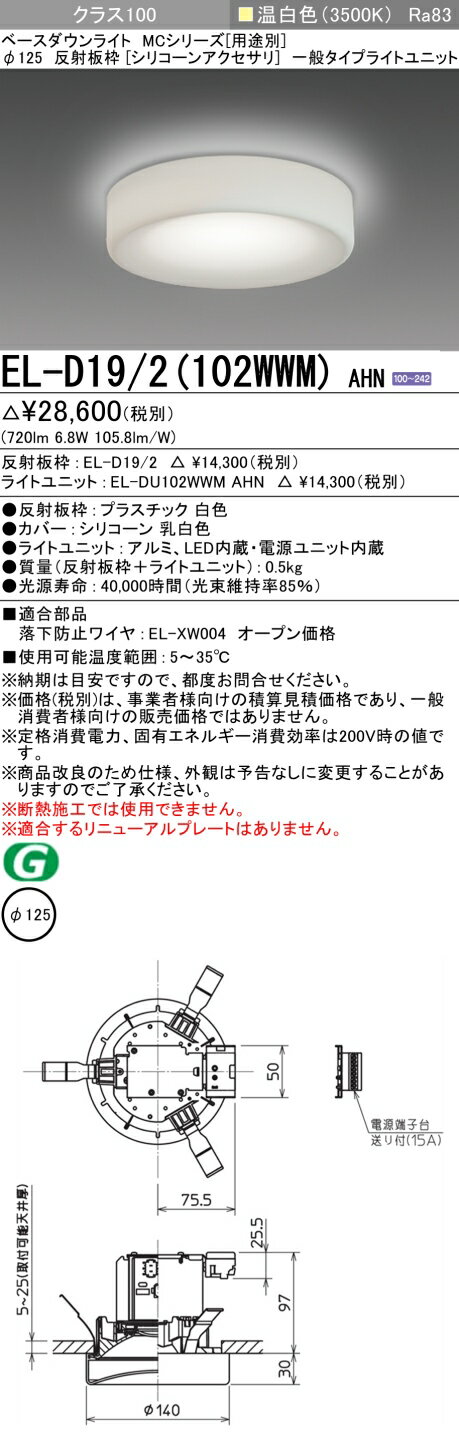 おすすめ品 三菱 EL-D19/2 (102WWM) AHN (ELD192102WWMAHN) クラス100 35K アクセサリ付 ベースダウンライト MC φ125