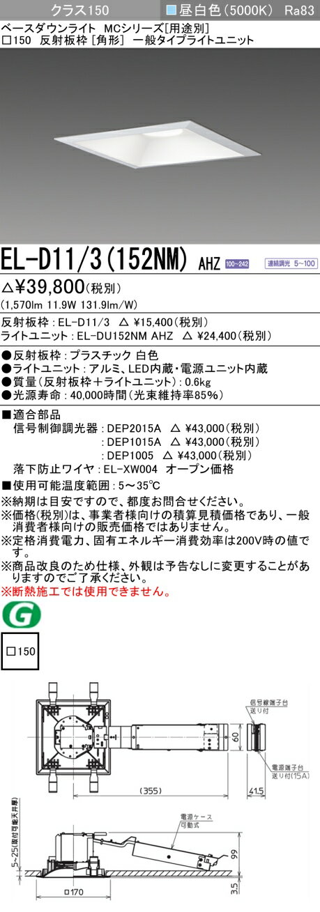 おすすめ品 三菱 EL-D11/3 (152NM) AHZ (ELD113152NMAHZ) クラス150調光50K 角形MC DL ベースダウンライト