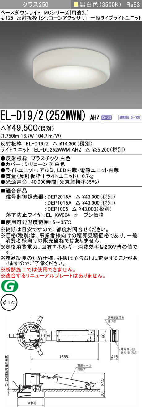 おすすめ品 三菱 EL-D19/2 (252WWM) AHZ (ELD192252WWMAHZ) クラス250 調光35K アクセサリ付 ベースダウンライト MC φ125