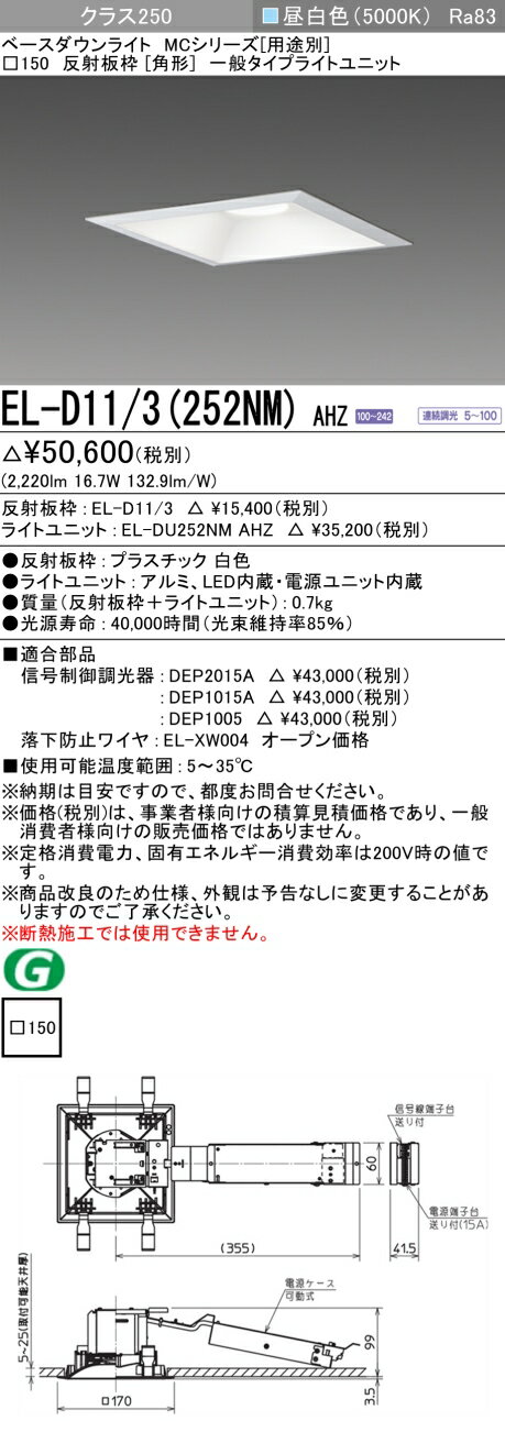 おすすめ品 三菱 EL-D11/3 (252NM) AHZ (ELD113252NMAHZ) クラス250 調光50K 角形 MC ベースダウンライト