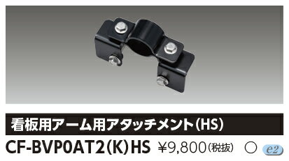 東芝ライテック CF-BVP0AT2(K)HS (CFBVP0AT2KHS）LED投光器アームアタッチメント