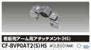東芝ライテック CF-BVP0AT2(S)HS (CFBVP0AT2SHS )LED投光器アームアタッチメント
