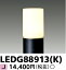 LED アウトドア LEDG88913(K) LEDガーデンライト・門柱灯ランプ別 『LEDG88913K』