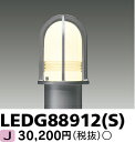 LED LEDG88912(S)『LEDG88912S』 LEDガーデンライト・門柱灯