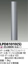 東芝 LPD81010(S) ロングポール 『LPD81010S』