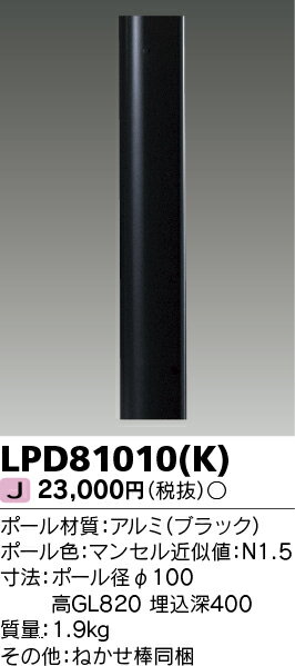 東芝　LPD81010(K) ロングポール 『LPD81010K』