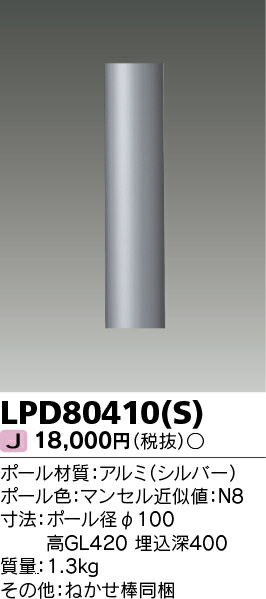 東芝　LEDアウトドアライト LPD80410(S) LPD80410-S
