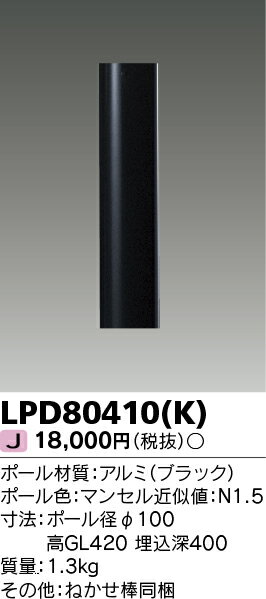 東芝 LEDアウトドアライト LPD80410(K) LEDガーデンライト・門柱灯 (LPD80410K)