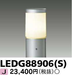 LEDガーデンライト 屋外用 LED電球（E26）別 LEDG88906(S)（LEDG88906S）