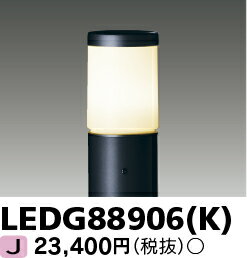 LEDガーデンライト 屋外用 LED電球（E26）別 LEDG88906(K)（LEDG88906K）