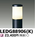 LEDガーデンライト 屋外用 LED電球（E26）別 LEDG88906(K)（LEDG88906K）