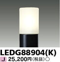 「法人・個人歓迎」 LED LEDG88904(K) LEDガーデンライト・門柱灯 『LEDG88904K』