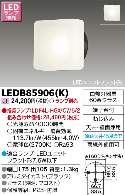アウトドア・照明器具LEDエクステリア LEDB85906(K) LEDアウトドアブラケット ランプ別売 [LEDB85906K]