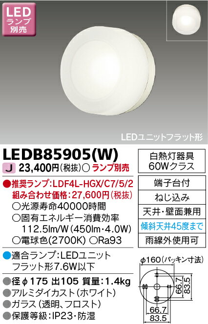 LED ・照明器具LEDエクステリア LEDB85905(W) LEDアウトドアブラケット ランプ別売 [LEDB85905W]