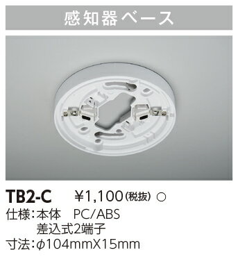 感知器ベース TB2-C (TB2C)