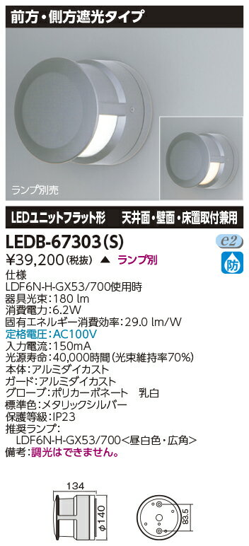 LED LEDB-67303(S) ブラケット 上方・側方遮光タイプ シルバー 『LEDB67303S』 【受注生産品】