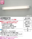 LED 東芝 LEDB83210 LED屋内ブラケット2灯用