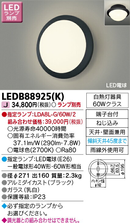 アウトドア・照明器具LEDエクステリア LEDB88925(K) LEDアウトドアブラケットランプ別売 【LEDB88925K】