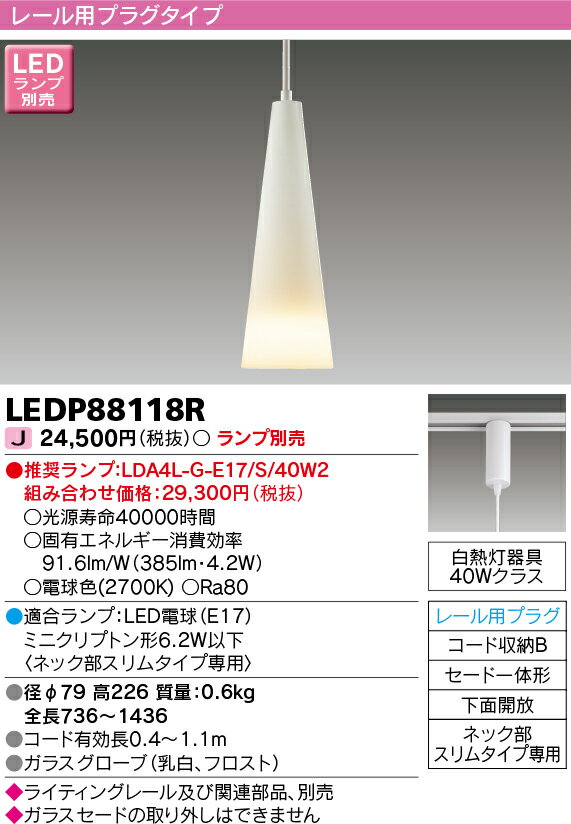 LED 東芝ライテック (TOSHIBA) LEDP88118R LEDペンダントライト ※ランプ別売 【受注生産品】