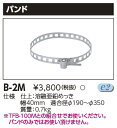 東芝　B-2M 『B2M』LED防犯灯 取付バンド 電柱用