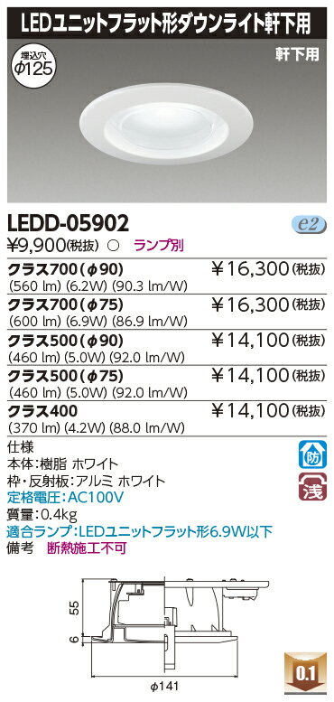 LED LEDD-05902 ユニットフラットDL軒下 Ф125 8.9W以下用 『LEDD05902』 LEDダウンライト